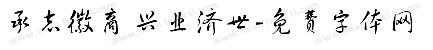 承志徽商 兴业济世字体转换